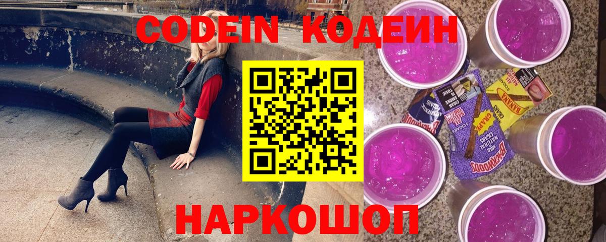 Кодеиновый сироп Lean Purple Drank  Кодеин Purple Drank  Вход с VPN  Мирный 